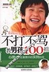 不打不骂教男孩100招  心理技巧在教育中的实例应用 封面