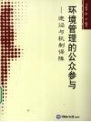 环境管理的公众参与  途径与机制保障 封面