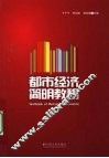 都市经济简明教程 封面