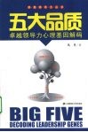 五大品质----卓越领导力心理基因解码 封面
