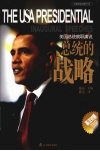 总统的战略  美国总统就职演说  英汉对照 封面
