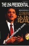 总统的论战  美国总统竞选辩论  英汉对照 封面