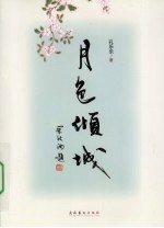 月色倾城 封面