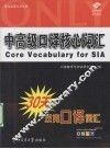 中高级口译核心词汇 封面