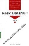 网络状产业链构造与运行  基于模块化分工和知识创新的研究 封面