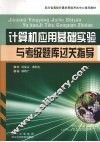 计算机应用基础实验与考级题库过关指导 封面