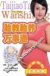 胎教胎养万事通 封面