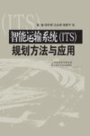 智能运输系统（ITS）规划方法与应用 封面