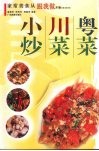 粤菜·川菜·小炒 封面