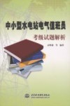 中小型水电站电气值班员考级试题解析 封面