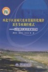 西北旱区流域尺度水资源转化规律及其节水调控模式  以甘肃石羊河流域为例 封面