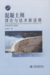 混凝土坝理论与技术新进展 封面