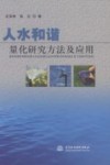 人水和谐量化研究方法及应用 封面