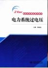 电力系统过电压 封面