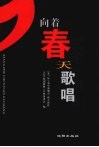 向着春天歌唱  2007辽宁省中部城市“新人新作”音乐（原创歌曲）大赛获奖作品 封面