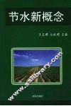 节水新概念 封面