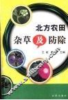 北方农田杂草及防除 封面