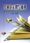 毕业论文撰写指导 封面