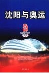 沈阳与奥运 封面