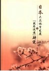日本大众体育发展与“政府促进”研究 封面