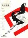 设计概论  现代艺术设计的观察与剖析 封面