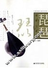 琵琶演奏与教学 封面