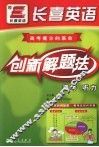 创新解题法  高考  听力 封面