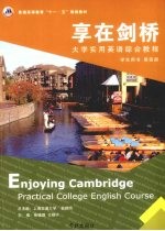享在剑桥  大学实用英语综合教程  学生用书  第4册 封面