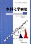 本科化学实验  1 封面