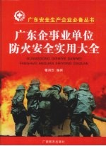广东企事业单位防火安全使用大全 封面