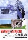 新编农村能源应用技术 封面