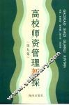 高校师资管理新探  第9集 封面