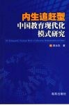 内生追赶型中国教育现代化模式研究 封面