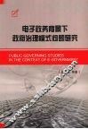 电子政务背景下政府治理模式问题研究 封面