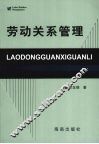 劳动关系管理 封面