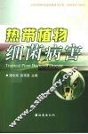 热带植物细菌病害 封面
