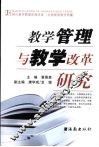 教学管理与教学改革研究 封面