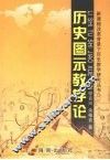 历史图示教学论 封面