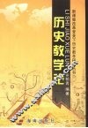历史教学论 封面