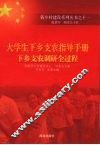 大学生下乡支农指导手册  下乡支农调研全过程 封面