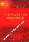大学生下乡支农指导手册  社团建设和城市支农 封面