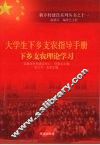 大学生下乡支农指导手册  下乡支农理论学习 封面