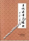 王讯谟书法艺术 封面