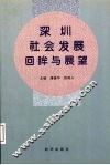 深圳社会发展回眸与展望 封面