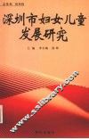 深圳市妇女儿童发展研究 封面