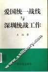 爱国统一战线与深圳统战工作 封面