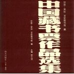中国藏书票作品选集 封面