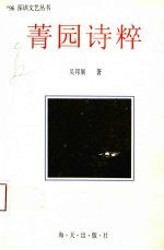 菁园诗粹 封面