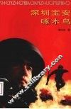 深圳宝安啄木鸟 封面
