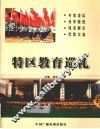 特区教育巡礼 封面